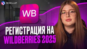 Как зарегистрироваться на Wildberries в 2025 году? Пошаговая инструкция для селлера