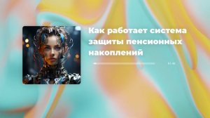 Как работает система защиты пенсионных накоплений