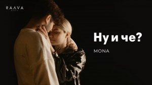 MONA - Ну и че?