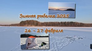 Зимняя рыбалка 26 - 27 февраля 2025
