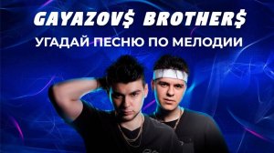 УГАДАЙ ПЕСНЮ GAYAZOVS BROTHERS за 10 секунд / Лучшие хиты последних лет!