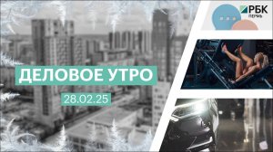 Деловое утро 7:00 | 28.02.25