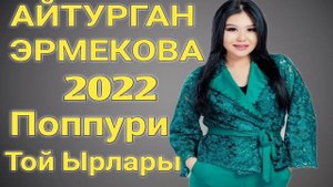 Кыргызча Поппури Айтурган Эрмекова