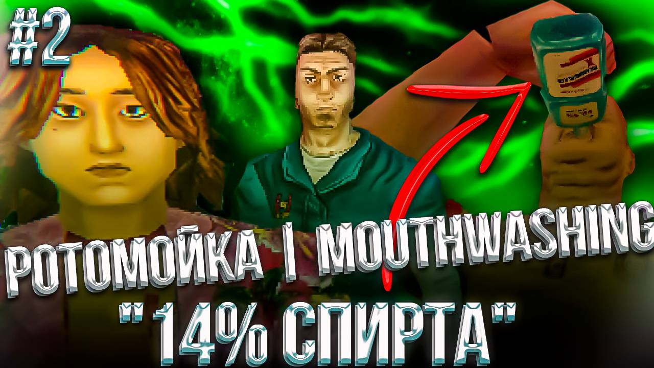 #2  "14% СПИРТА" | Ротомойка | Полоскатель рта | Mouthwashing | INDIE HORROR | ИНДИ ХОРРОР