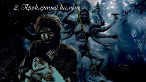 02."Сердце Шивы" (продолжение "Анны детективъ"-1), Глава 2. Проклятый камень