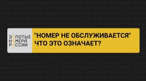 Что делать, если “номер не обслуживается”?