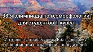 Олимпиада по геоморфологии – одна из замечательных традиций географического факультета.