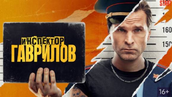 Инспектор Гаврилов 2 сезон 7 серия 2025 Сериал