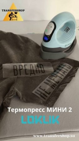 Термопресс МИНИ 2 LOKLiK