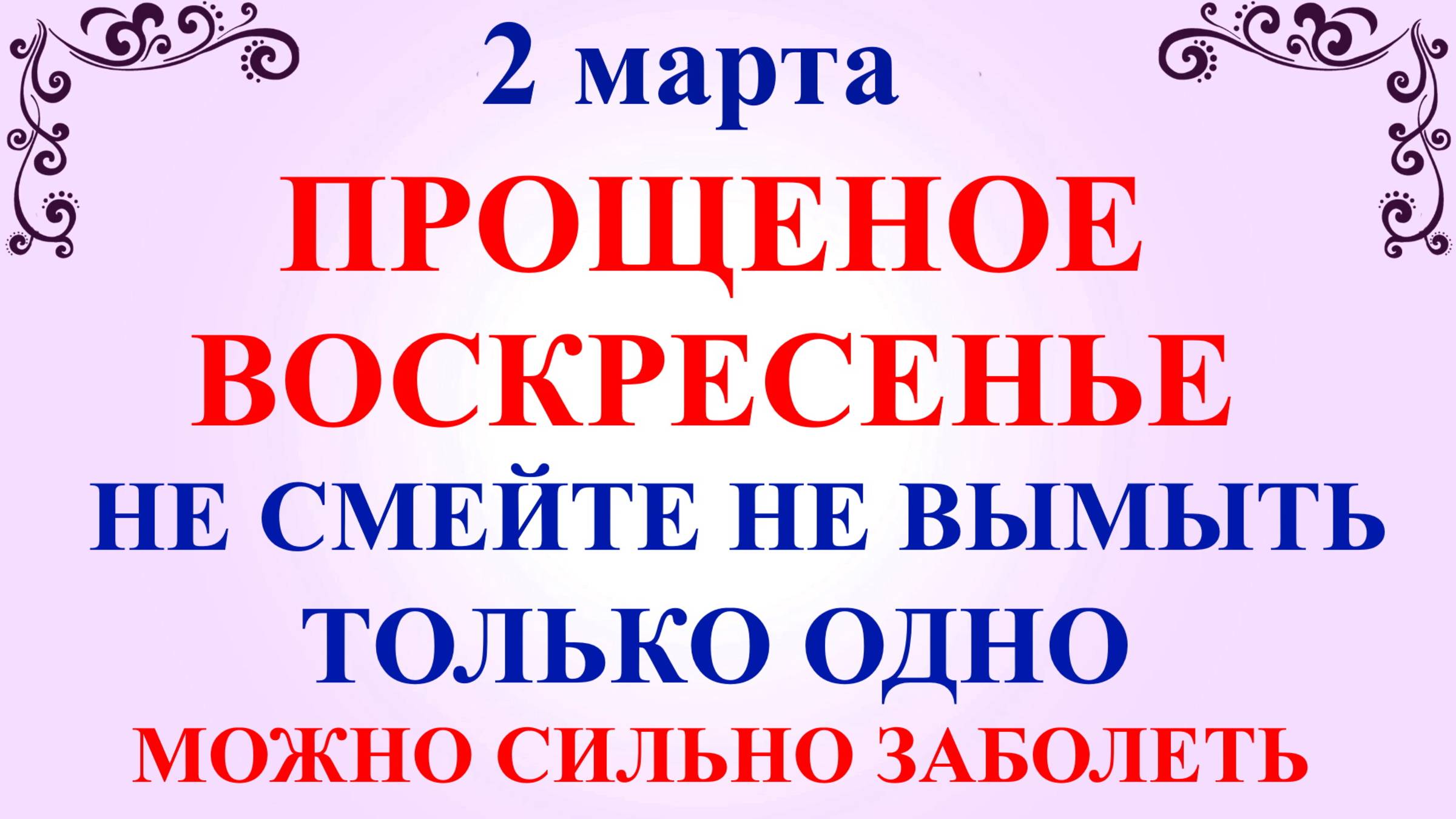 2 марта Прощеное Воскресенье. Что нельзя делать Прощеное Воскресенье. Народные традиции и приметы