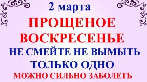 2 марта Прощеное Воскресенье. Что нельзя делать Прощеное Воскресенье. Народные традиции и приметы