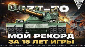 МОЙ РЕКОРД ЗА 15 ЛЕТ ИГРЫ - 12500 УРОНА - BZT-70