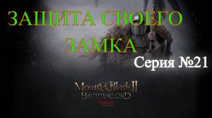 Mount & Blade II: Bannerlord - Северный воин #21