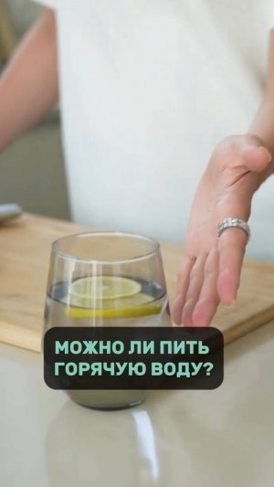 Можно ли пить ГОРЯЧУЮ воду?