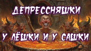 Депрессняшки у Лёшки и у Сашки