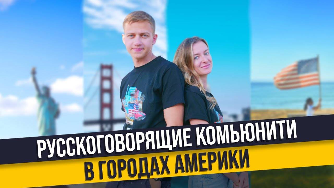 Комьюнити — помощь в США