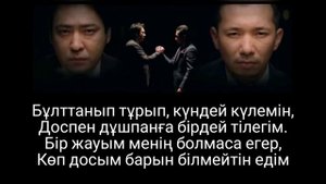 Мейрамбек Беспаев & Ғазизхан Шекербеков - Достарға (Караоке, мәтін, текст)