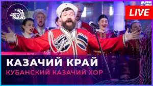 Кубанский казачий хор - Казачий Край (LIVE @ Авторадио)