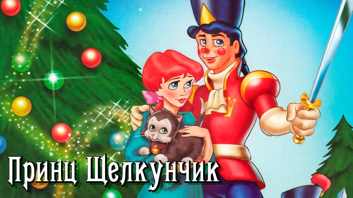 Принц Щелкунчик (1990) / The Nutcracker Prince