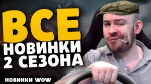 ВСЕ НОВИНКИ 2 СЕЗОНА THE WAR WITHIN НОВОСТИ ВОВ WORLD OF WARCRAFT 11.1 WOW ВОВ