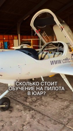 СКОЛЬКО СТОИТ ОБУЧЕНИЕ НА ПИЛОТА В ЮАР? #малаяавиация #ppl #cpl #юар