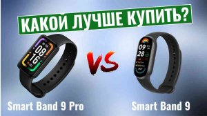 Xiaomi Smart Band 9 Pro vs Smart Band 9 \ Какой фитнес-браслет лучше купить?