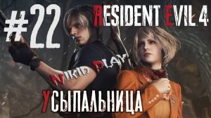 Resident Evil 4 remake серия 22 Усыпальница