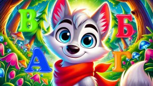 УЧИМ АЛФАВИТ С ВОЛЧОНКОМ ВОЕМ! 🐺 А, Б, В, Г – ПЕСНИ И ИГРЫ В ЛЕСУ