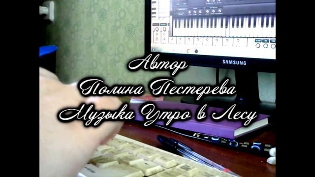 Автор Полина Пестерева Утро в Лесу Музыка смотреть онлайн