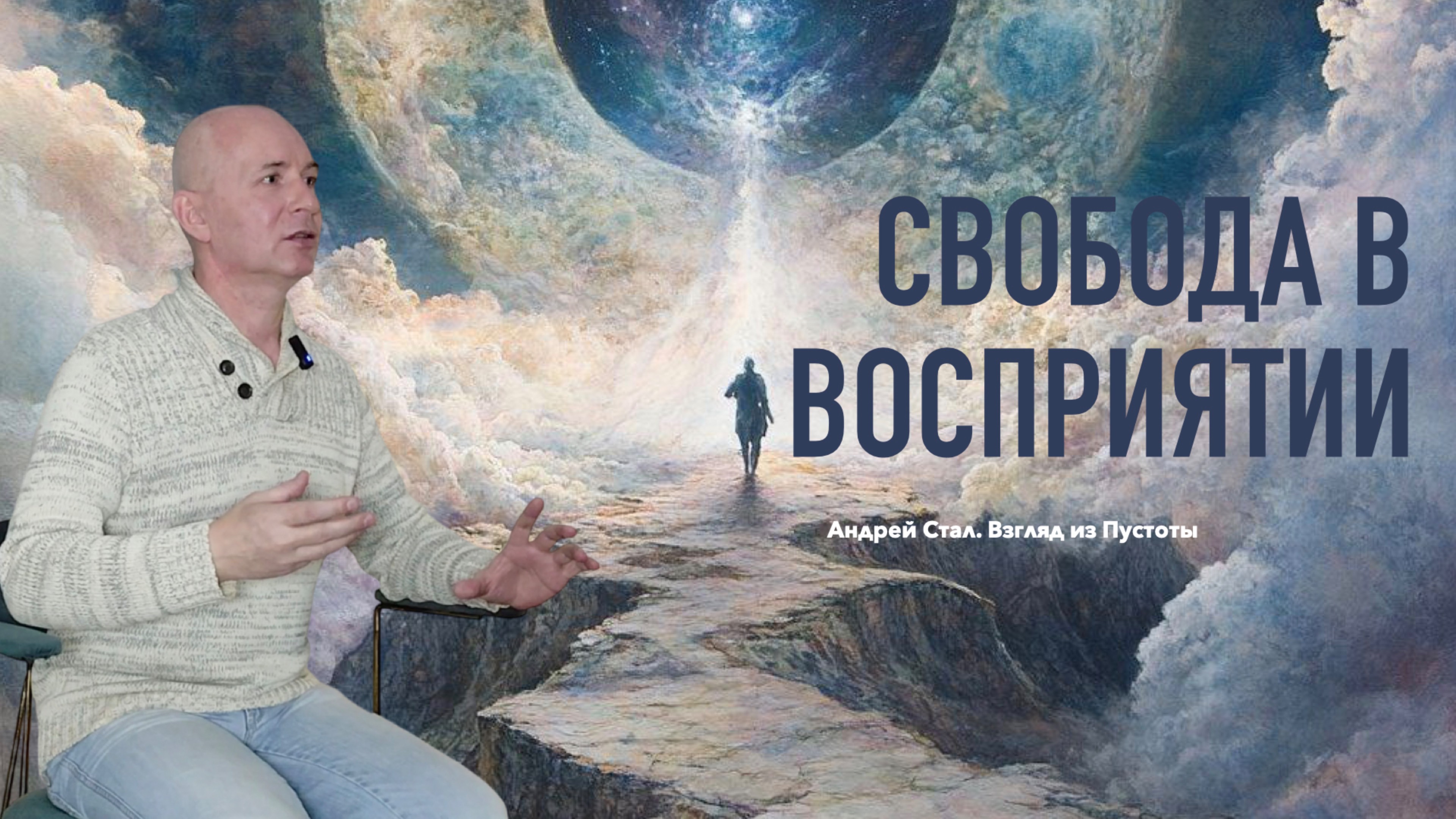 Свобода в восприятии