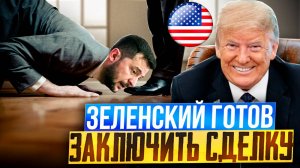 ФИНАЛ для Украины: Зеленский ГОТОВ заключить сделку с США?!