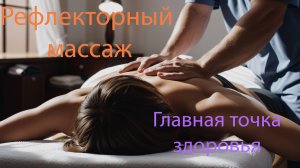 Массаж, рефлекторная терапия, воздействие на специальные лечебные точки, главная точка здоровья Е-36
