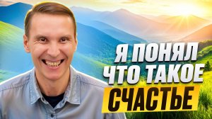 Пробужденный: Как Узнать, Что Такое Счастье и Обрести Его Навсегда