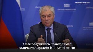 Володин: найдено решение по завершению проекта «Ремонт дворов» в Балакове и Балашове.