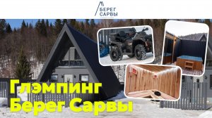 ОБЗОР ГЛЭМПИНГА БЕРЕГ САРВЫ / БАШКОРТОСТАН / 2025