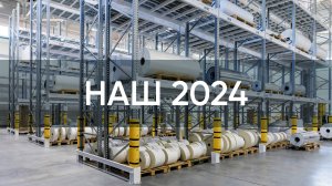 Индустриальный парк ПРО-БИЗНЕС-ПАРК по итогам 2024 года