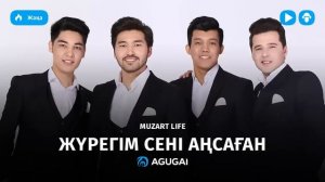MuzArt Life - Жүрегім сені аңсаған (аудио)