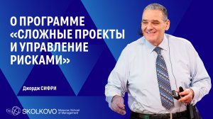 Сложные проекты и управление рисками