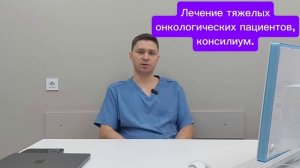 ЛЕЧЕНИЕ ТЯЖЕЛЫХ ОНКОЛОГИЧЕСКИХ ПАЦИЕНТОВ, КОНСИЛИУМ. Коротаев Александр Валерьевич онколог, хирург.