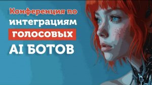 Как Внедрить AI Голосовых Ботов для Лидгена и Повторных Продаж на Автомате