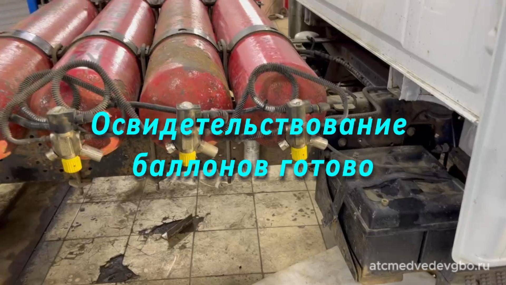 Освидетельствование баллонов метан готово