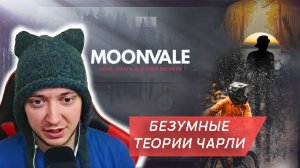 БЕЗУМНЫЕ ТЕОРИИ ЧАРЛИ - Moonvale / Мунвейл #14. Текстовый квест