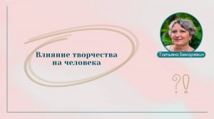 Влияние творчества на человека | Вопрос | Ответ | Татьяна Бекаревич