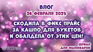 Покупки в ФиксПрайсе - Мыловарение от ТакКруто