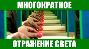 Многократное отражение света