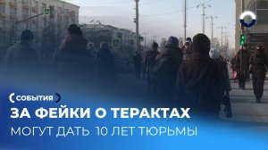 Распространение ложных сообщений о терактах: уголовная ответственность