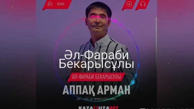 "Аппақ арман" - Әл - Фараби Бекарысұлы. Әні мен сөзі : Әл - Фараби Бекарысұлы. смотреть онлайн