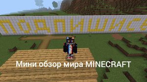 Мини обзор моего творческого мира майнкрафт