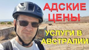 Адские цены на Услуги в Австралии.. | Водопроводчики и электрики как элита в Австралии