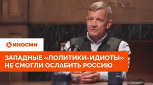 Западные «политики-идиоты» не смогли ослабить Россию. У Украины нет шансов